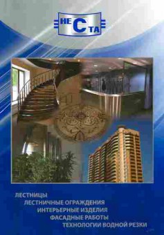 Каталог НеСта Лестницы Лестничные ограждения Интерьерные изделия, 54-984, Баград.рф